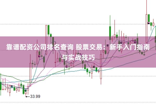 靠谱配资公司排名查询 股票交易：新手入门指南与实战技巧