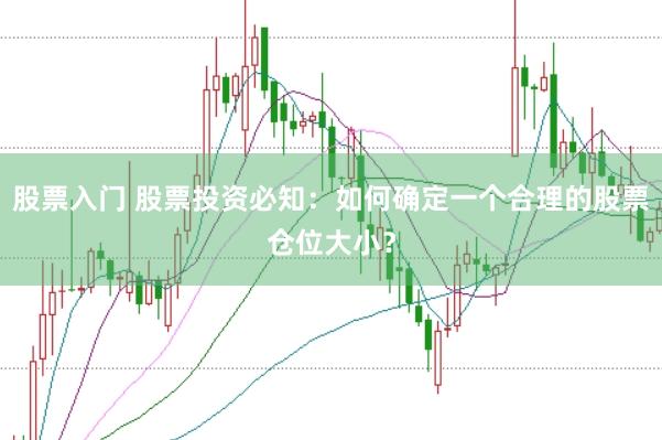 股票入门 股票投资必知:如何确定一个合理的股票仓位大小?