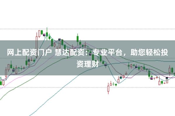 网上配资门户 慧达配资:专业平台,助您轻松投资理财