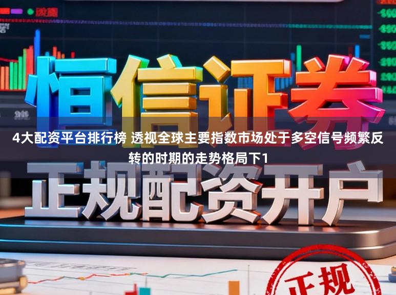 4大配资平台排行榜 透视全球主要指数市场处于多空信号频繁反转的时期的走势格局下1