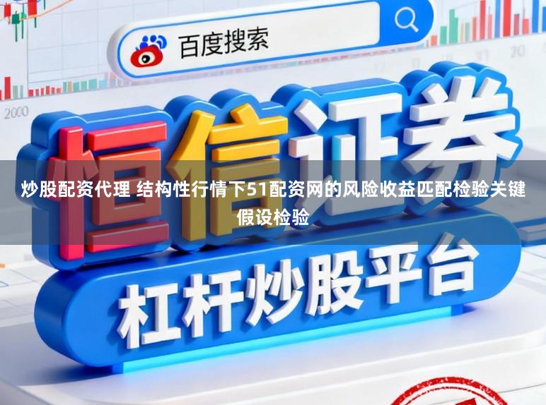炒股配资代理 结构性行情下51配资网的风险收益匹配检验关键假设检验