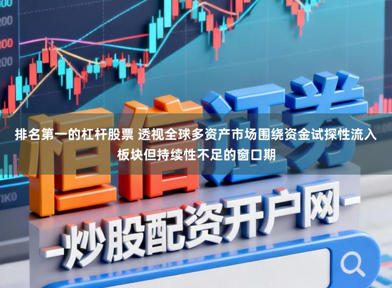 排名第一的杠杆股票 透视全球多资产市场围绕资金试探性流入板块但持续性不足的窗口期