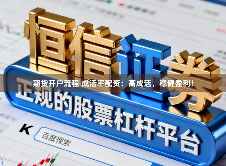期货开户流程 成活率配资：高成活，稳健盈利！