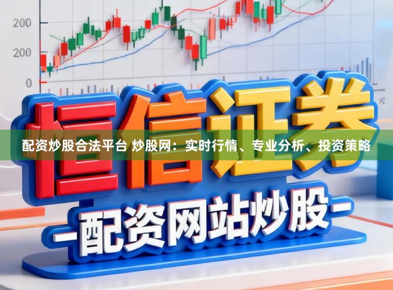 配资炒股合法平台 炒股网：实时行情、专业分析、投资策略