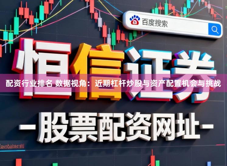 配资行业排名 数据视角：近期杠杆炒股与资产配置机会与挑战