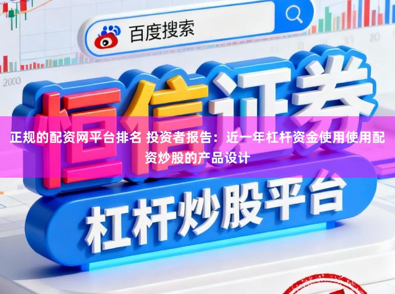 正规的配资网平台排名 投资者报告：近一年杠杆资金使用使用配资炒股的产品设计
