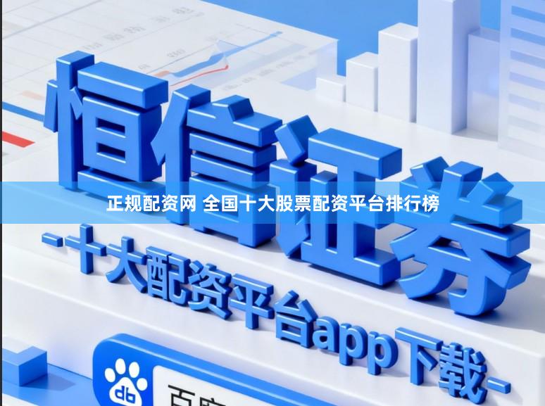 正规配资网 全国十大股票配资平台排行榜
