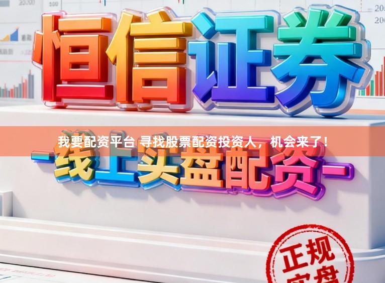 我要配资平台 寻找股票配资投资人，机会来了！