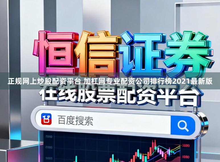 正规网上炒股配资平台 加杠网专业配资公司排行榜2021最新版