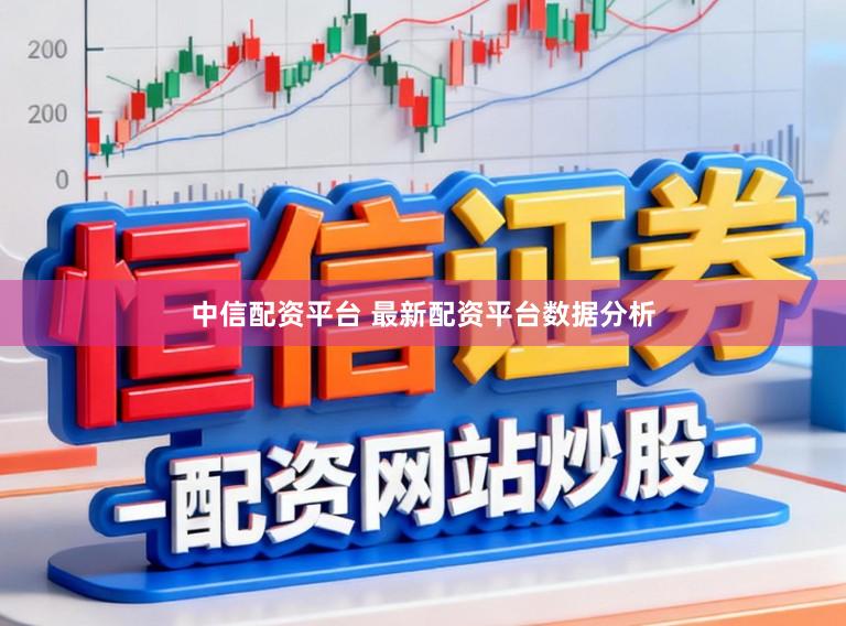 中信配资平台 最新配资平台数据分析