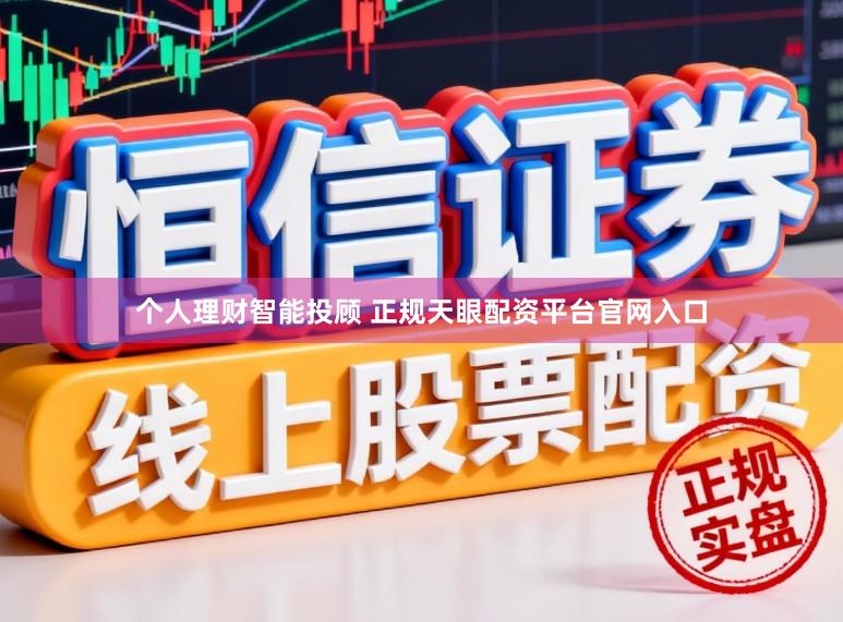 个人理财智能投顾 正规天眼配资平台官网入口