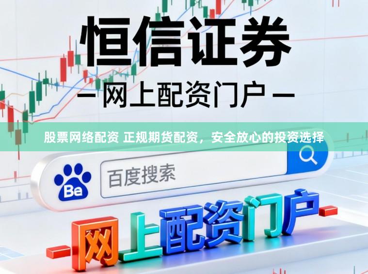 股票网络配资 正规期货配资，安全放心的投资选择
