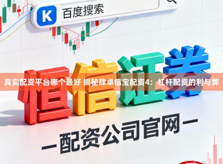 真实配资平台哪个最好 揭秘肆卓信宝配资4：杠杆配资的利与弊