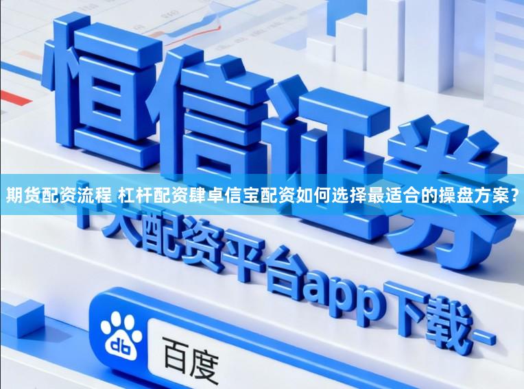 期货配资流程 杠杆配资肆卓信宝配资如何选择最适合的操盘方案？