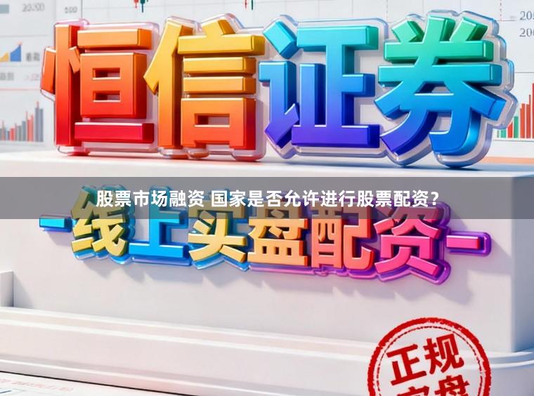 股票市场融资 国家是否允许进行股票配资？