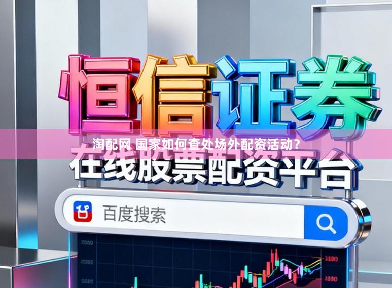 淘配网 国家如何查处场外配资活动?