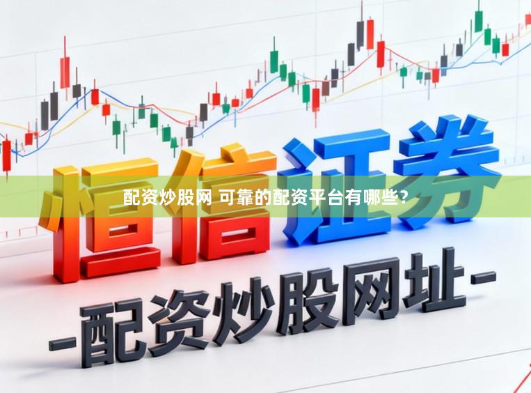 配资炒股网 可靠的配资平台有哪些？