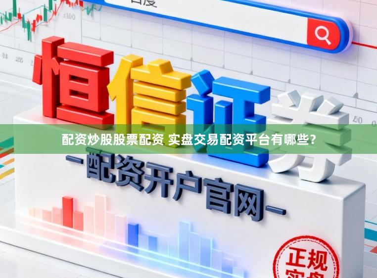配资炒股股票配资 实盘交易配资平台有哪些？