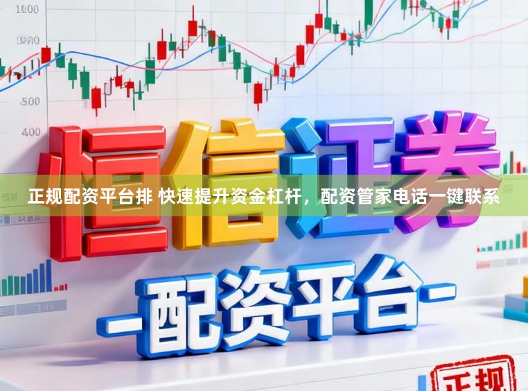 正规配资平台排 快速提升资金杠杆，配资管家电话一键联系