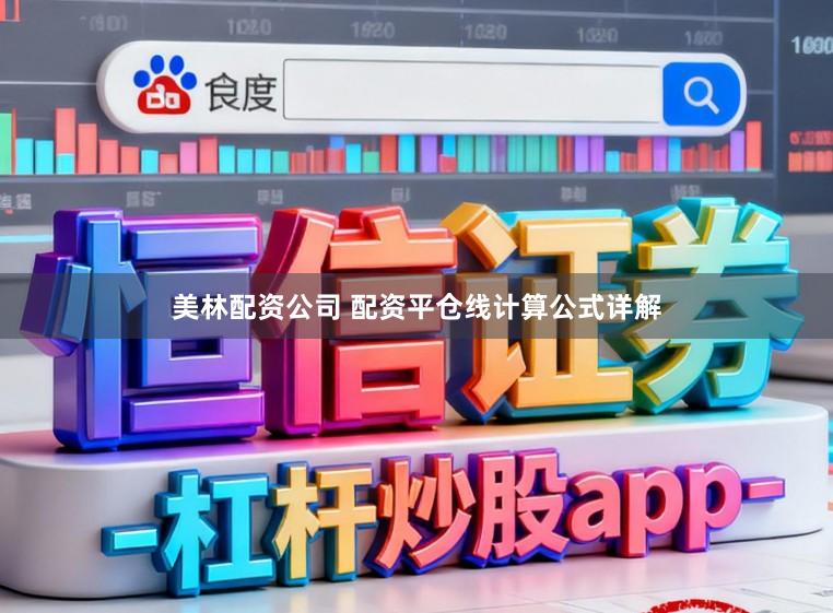 美林配资公司 配资平仓线计算公式详解