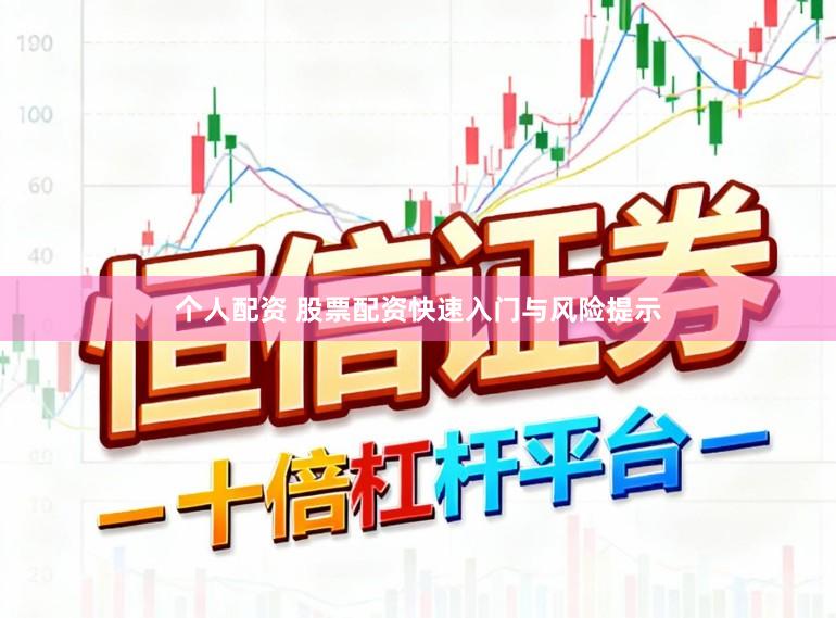 个人配资 股票配资快速入门与风险提示